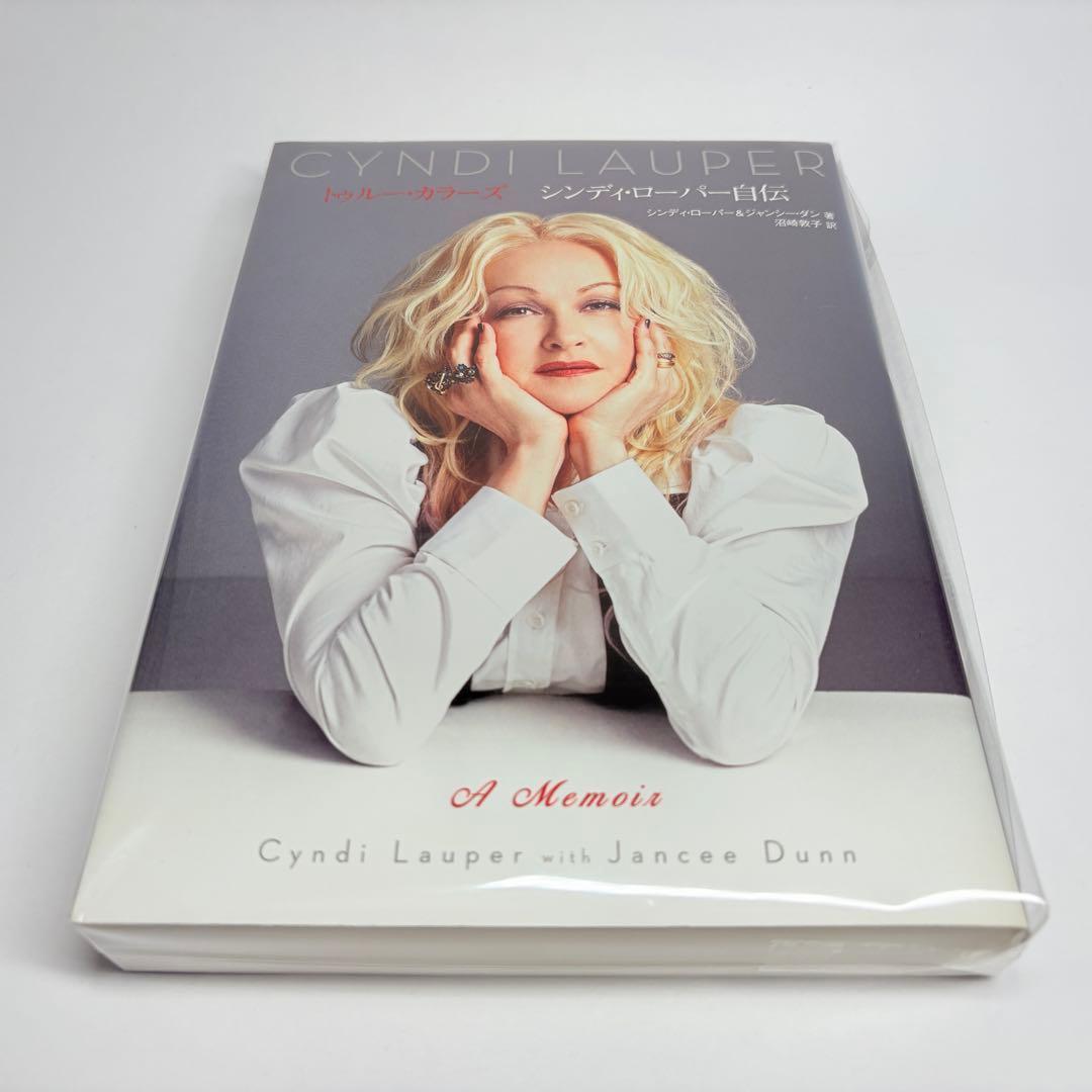シンディ・ローパー 自伝 トゥルーカラーズ