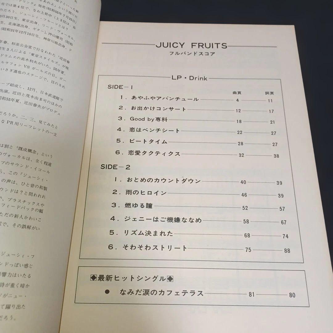 JUICY FRUITS Drink! バンドスコア　楽譜