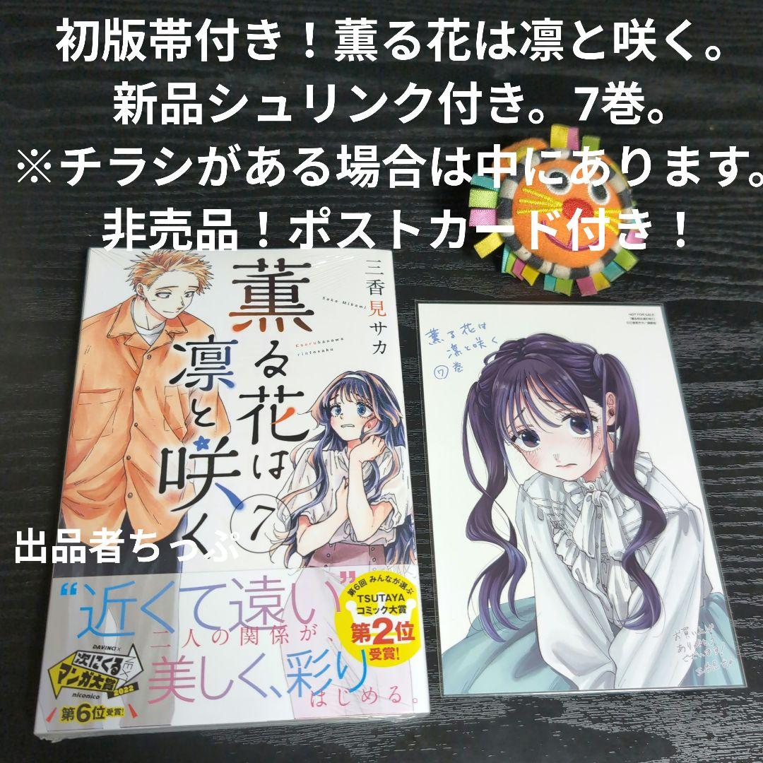 全巻初版帯付き！薫る花は凛と咲く。21全巻。イラストカード。チラシ。栞コンプ