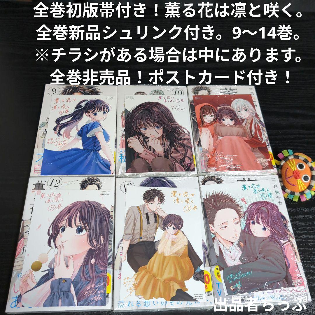 全巻初版帯付き！薫る花は凛と咲く。21全巻。イラストカード。チラシ。栞コンプ