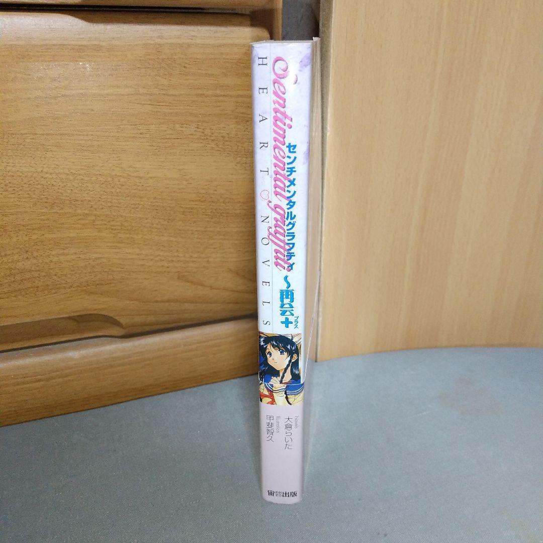 センチメンタルグラフティ―再会+(プラス) 大倉 らいた (著) jg00