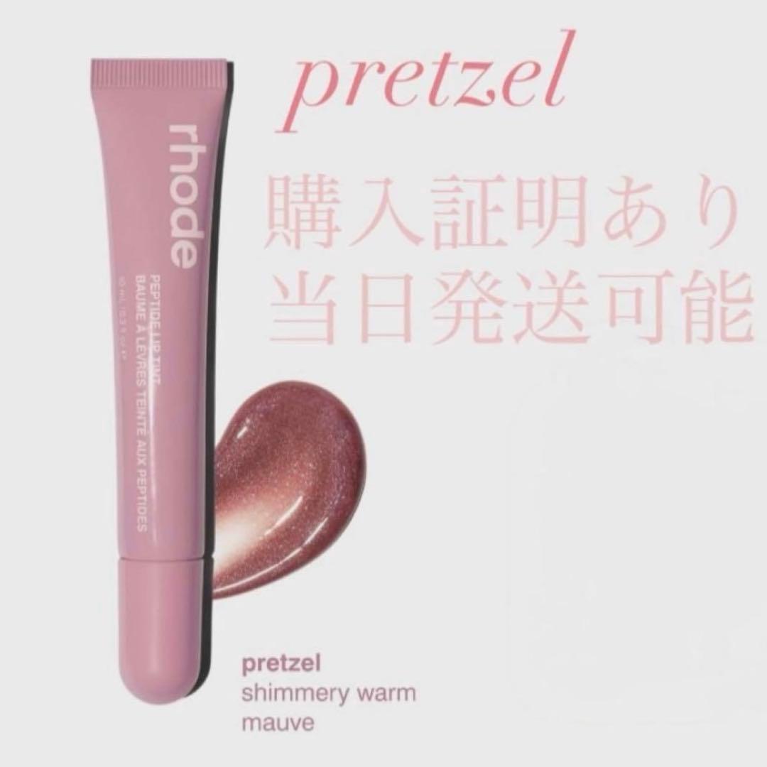 ラスト1点 RHODE SKIN 限定 ペプチド リップ ティントPRETZEL