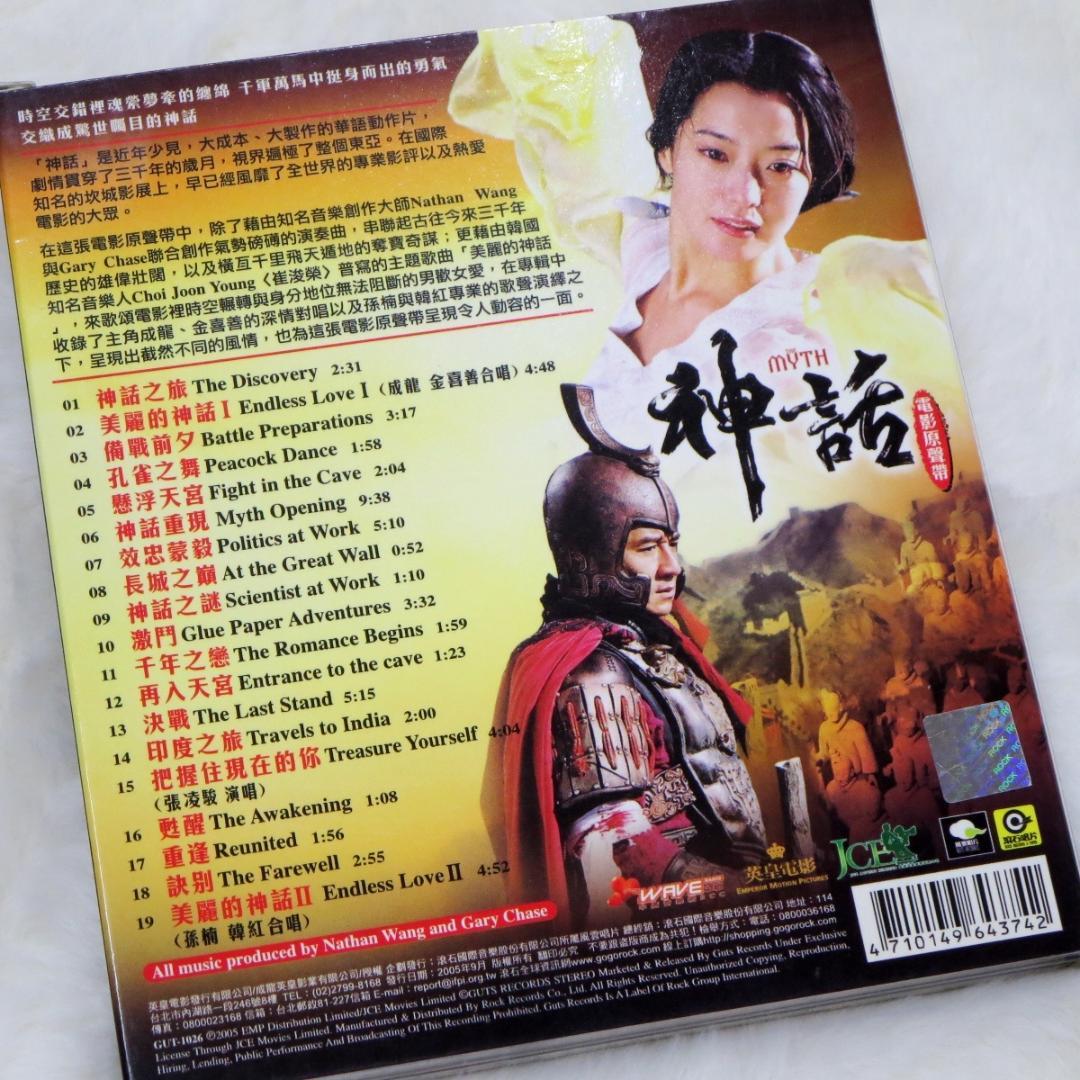 ●神話 The Myth OST 電影原聲帯 台湾版 サントラCD●z32154