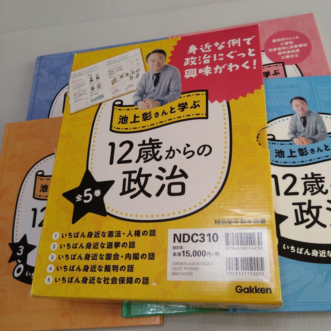 池上彰さんと学ぶ12歳からの政治 (全5巻)