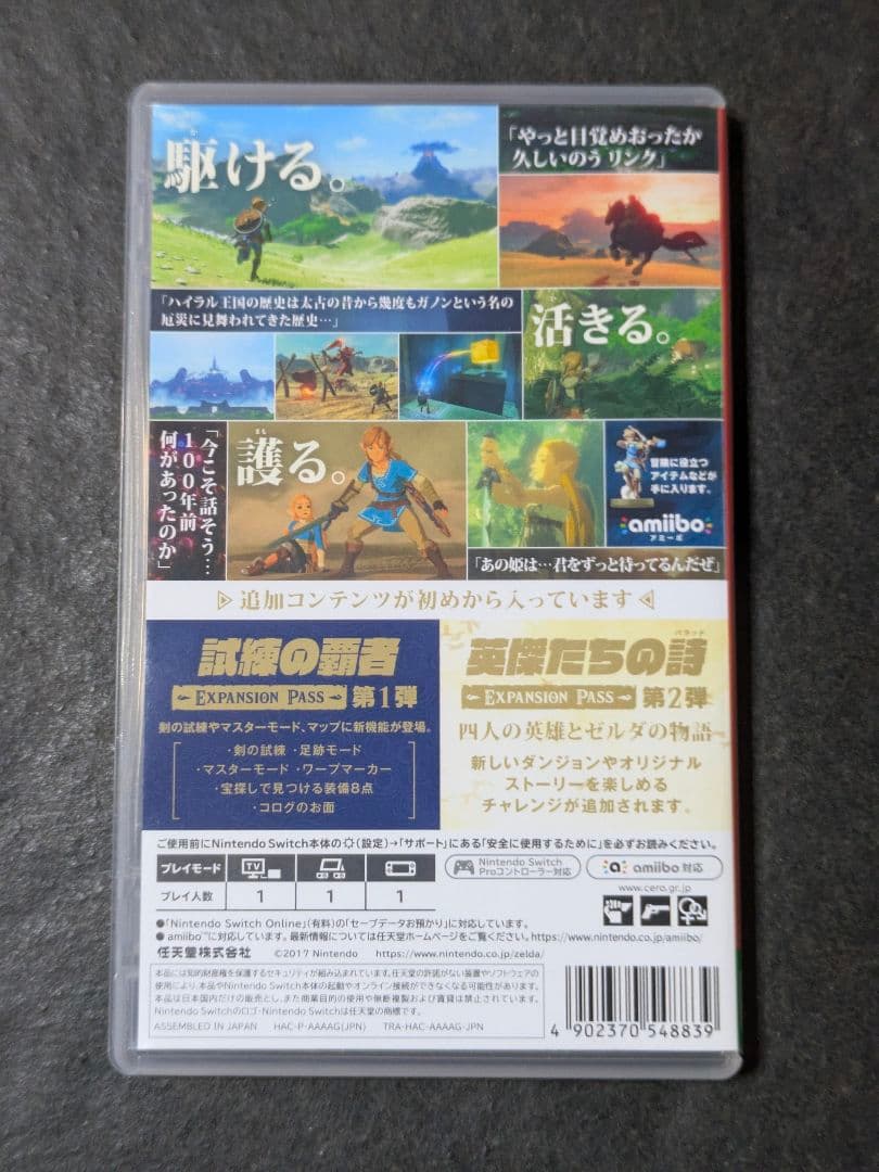ゼルダの伝説ブレス+エキスパションパス