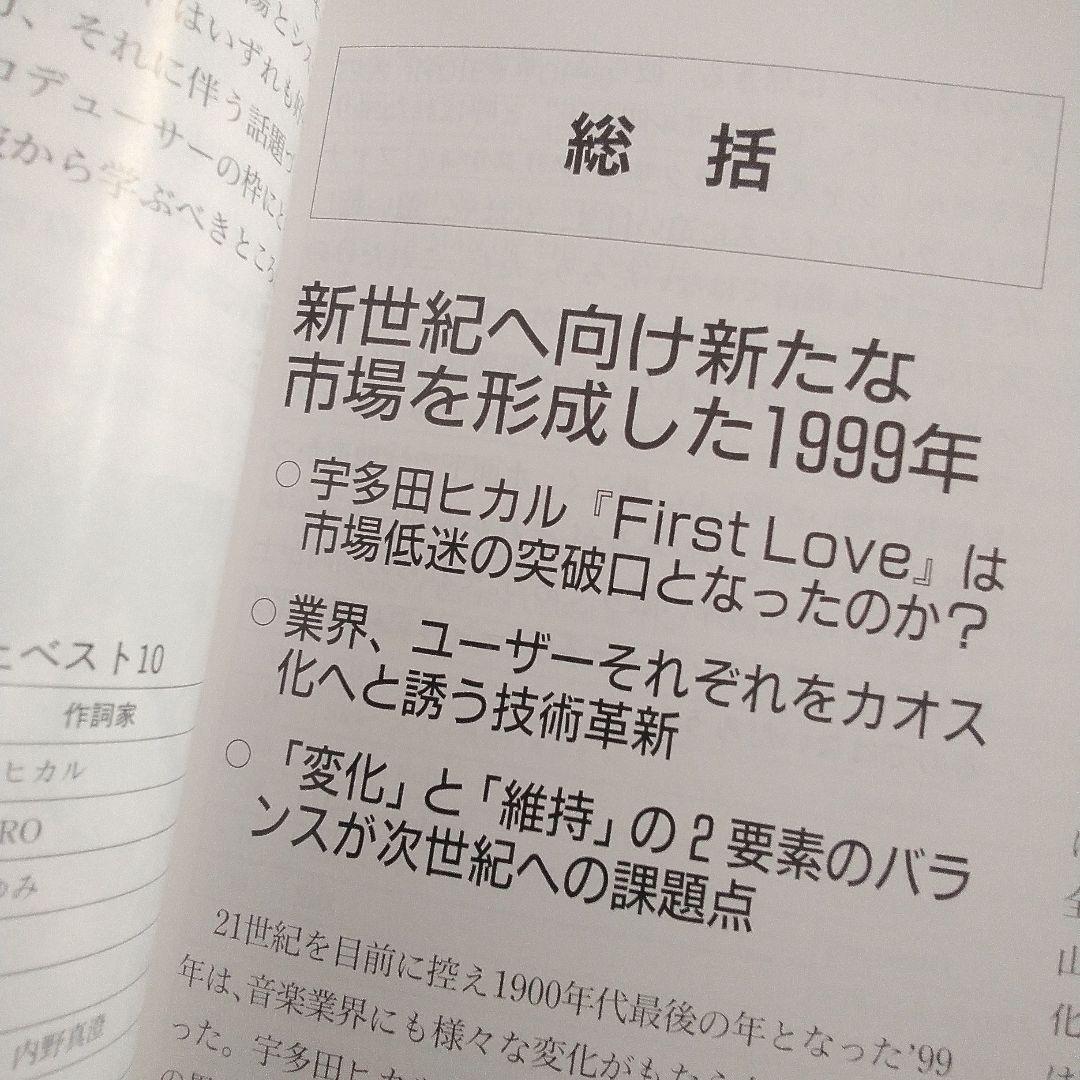 オリコン年鑑2000年　ORICON　90年代　1999年