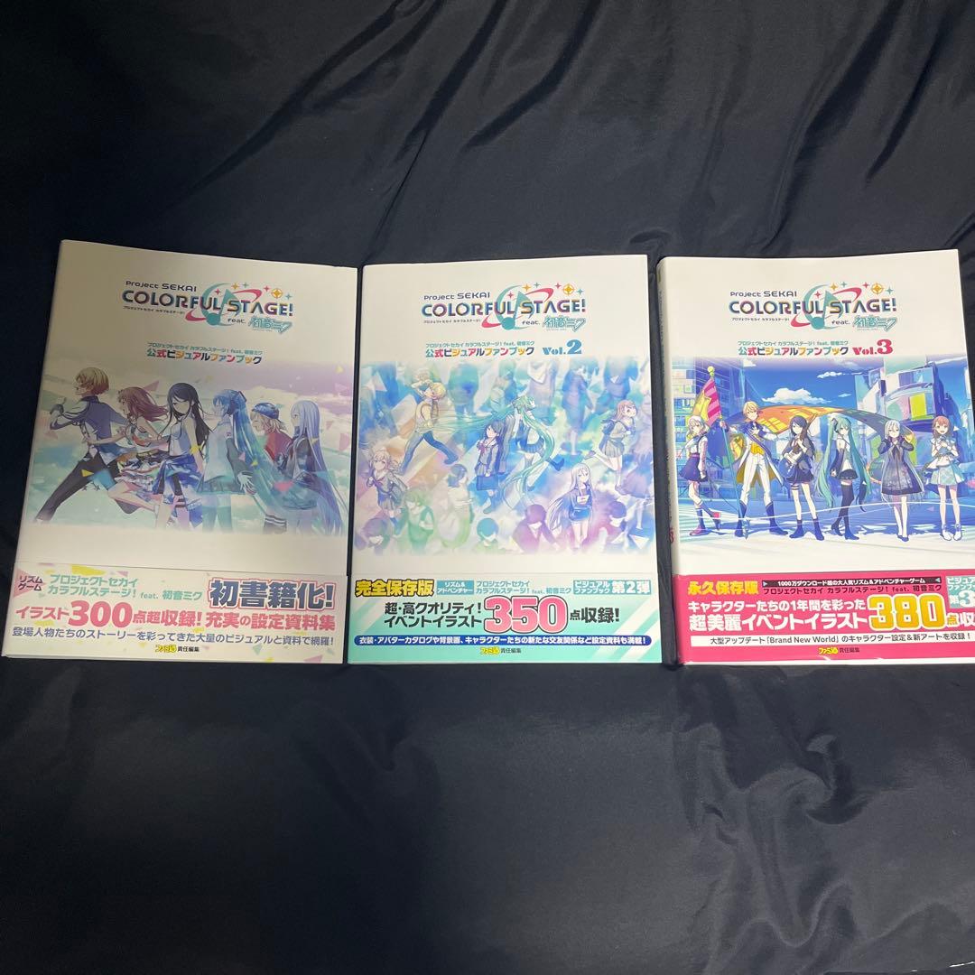 プロジェクトセカイカラフルステージ公式ビジュアルファンブック3冊セット