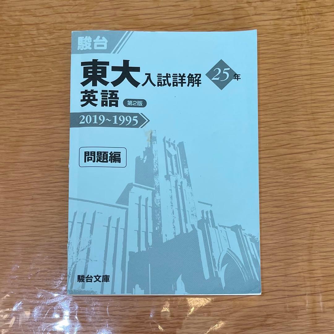 【東大青本6冊セット(理科)】 駿台 東大入試詳解 25年 青本 過去問 理系
