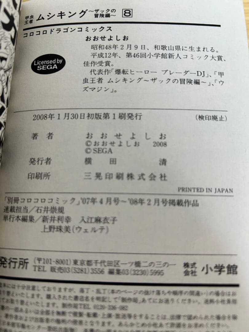 甲虫王者ムシキング　ザックの冒険編 　8巻セット　セット　全巻