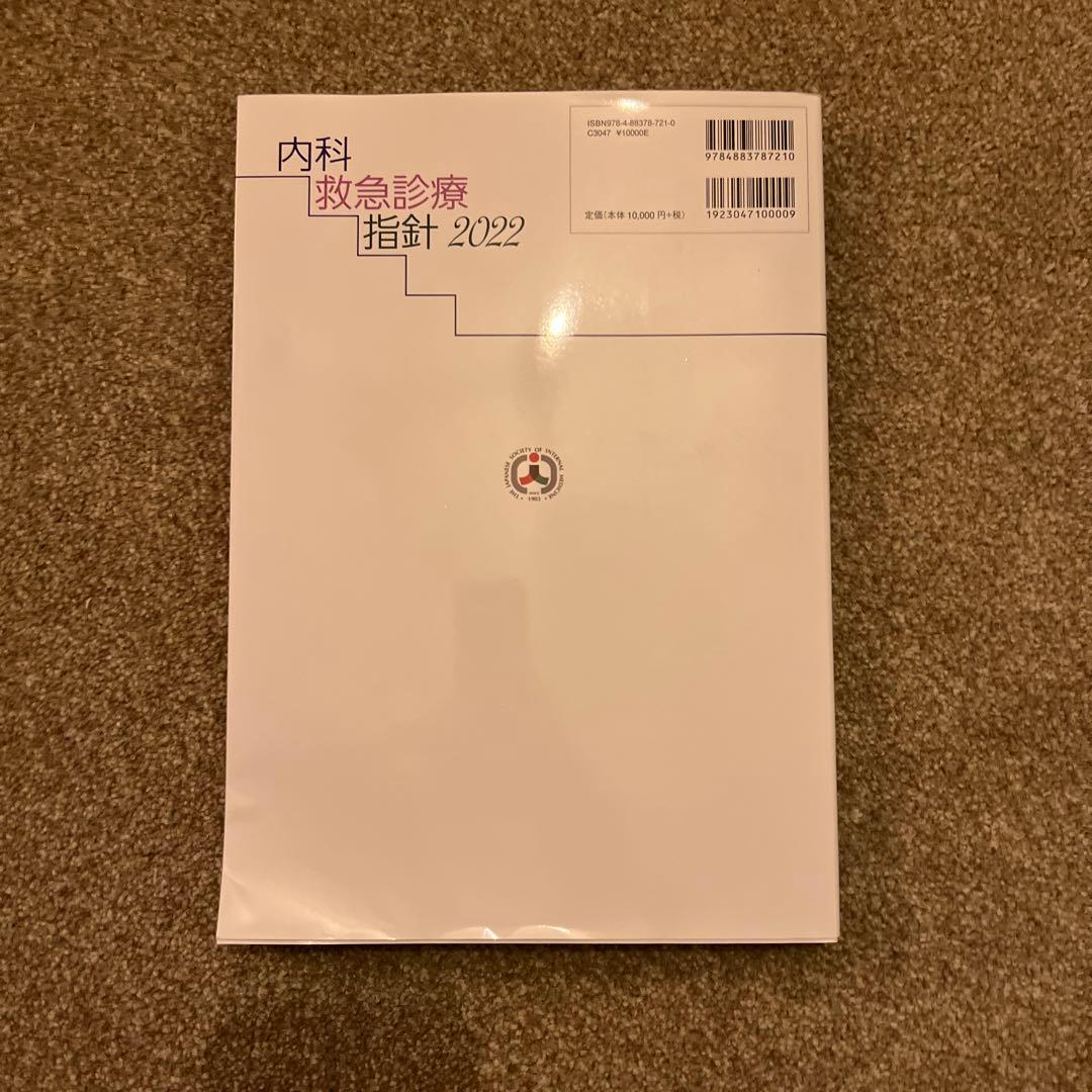 内科救急診療指針　2022