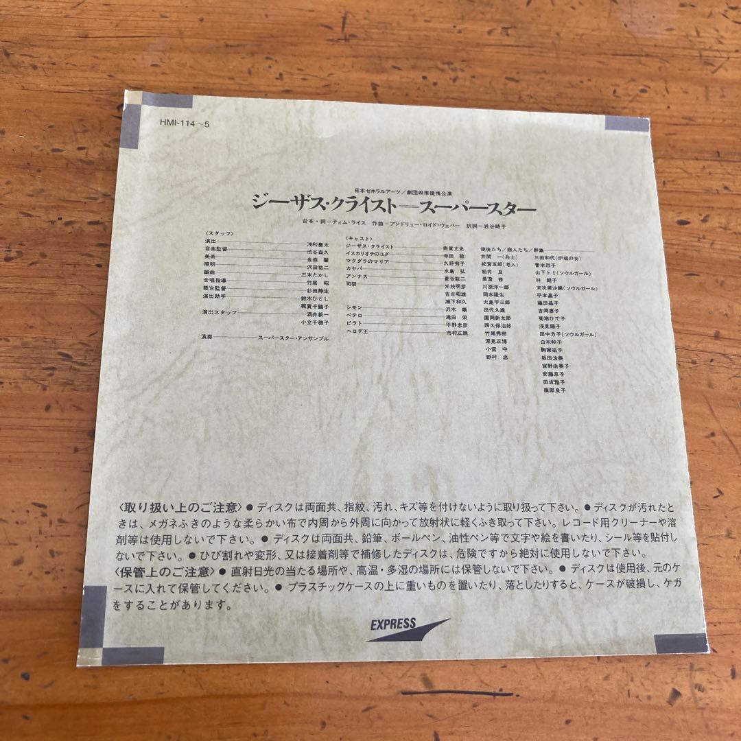 劇団四季「ジーザス・クライスト・スーパースター」オリジナル1976年東京キャスト