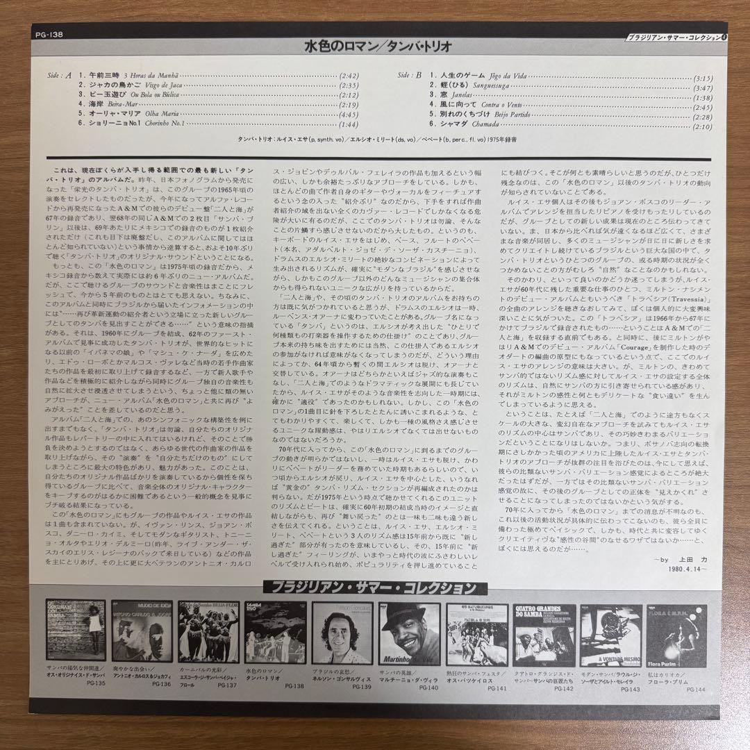 Tamba Trio / 水色のロマン【国内当時盤】