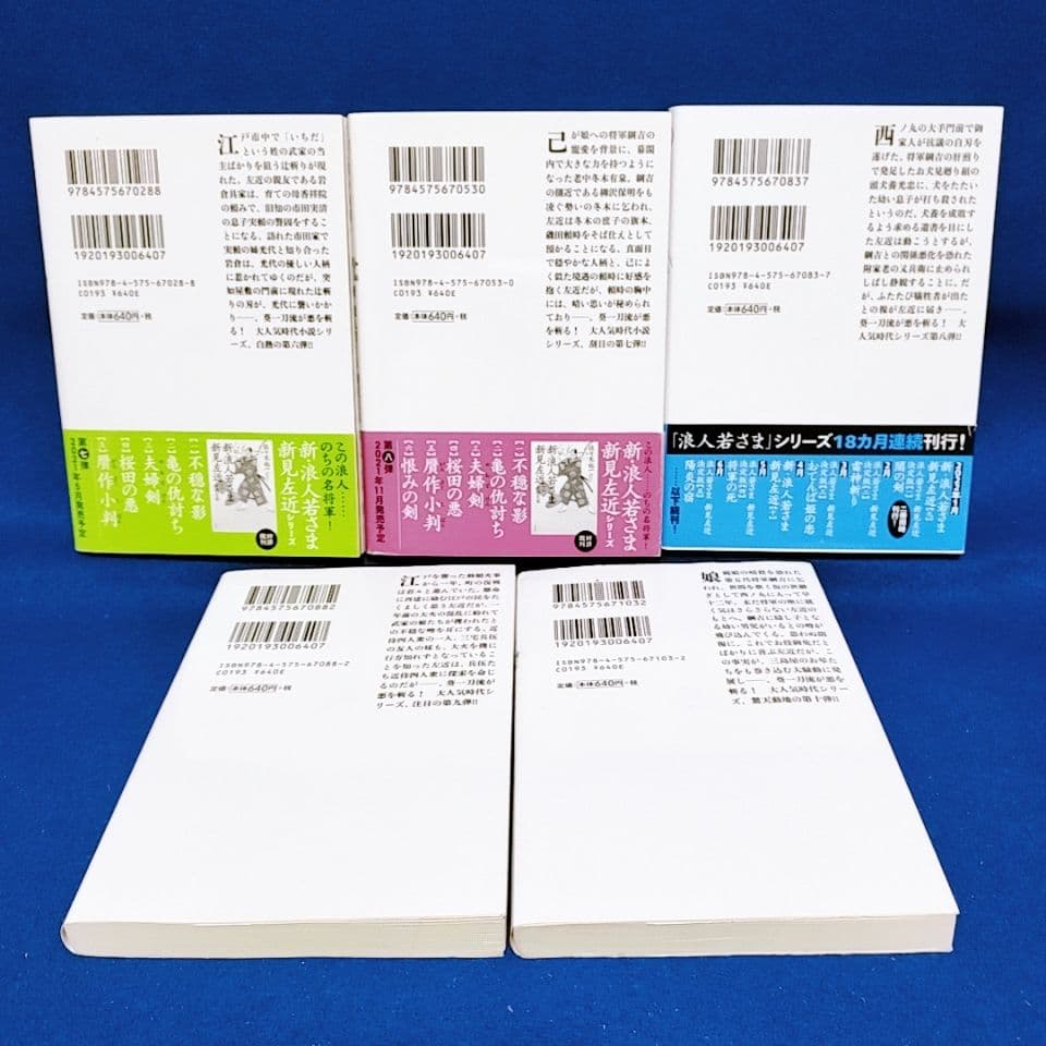 【新・浪人若さま 新見左近】1〜20巻 全巻セット／佐々木裕一 著
