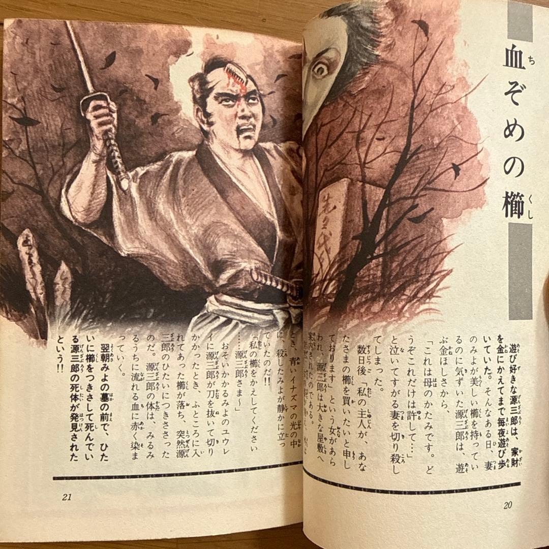 初版 怪談 タイガーミステリーブック 若木書房 岡田康宏 児童書