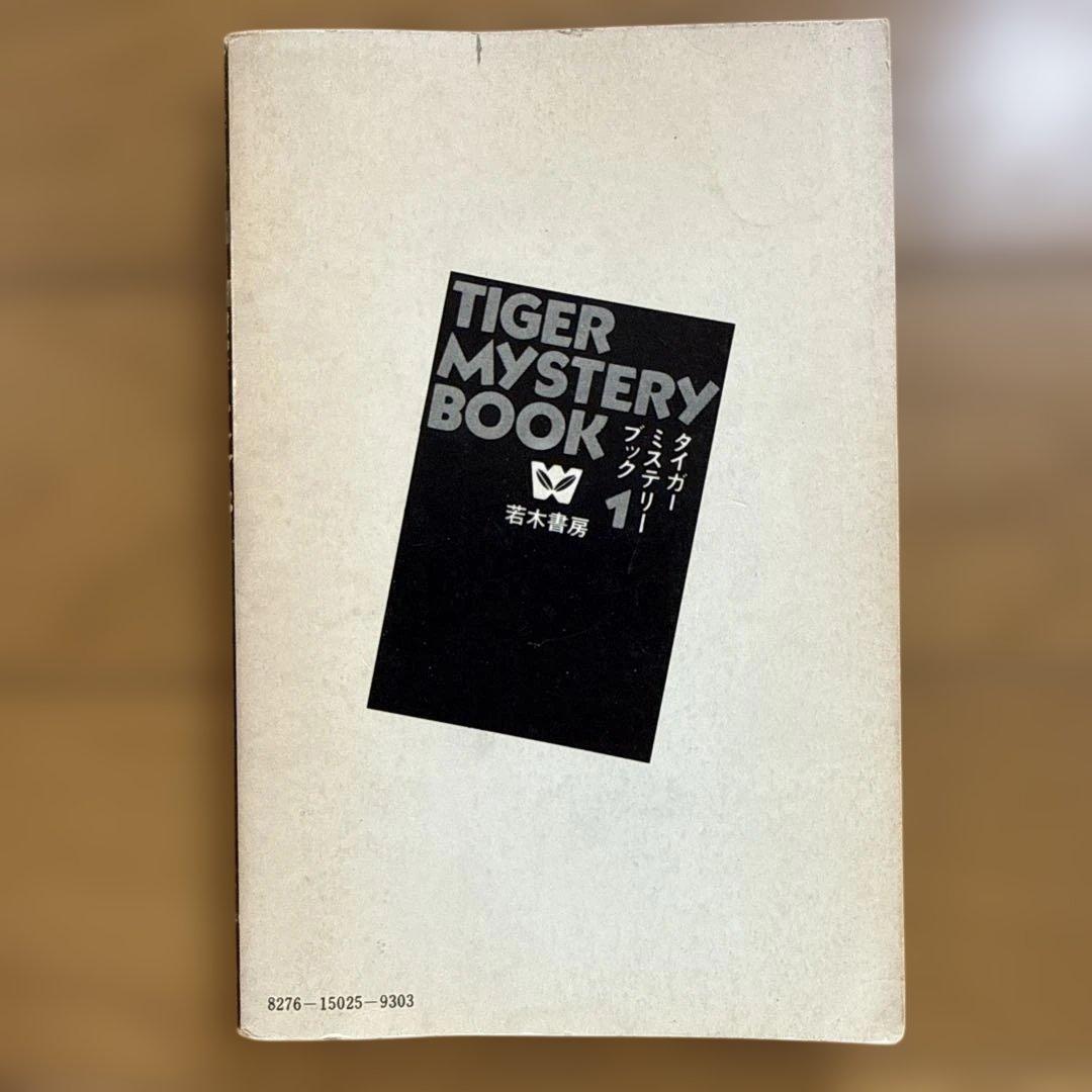 初版 怪談 タイガーミステリーブック 若木書房 岡田康宏 児童書
