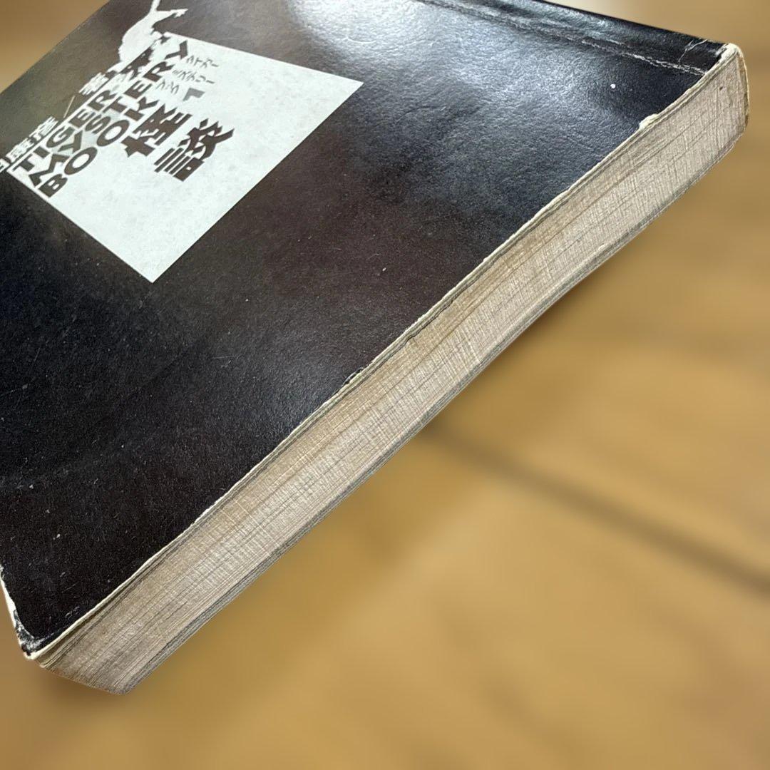 初版 怪談 タイガーミステリーブック 若木書房 岡田康宏 児童書