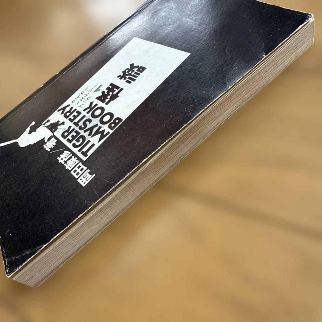 初版 怪談 タイガーミステリーブック 若木書房 岡田康宏 児童書