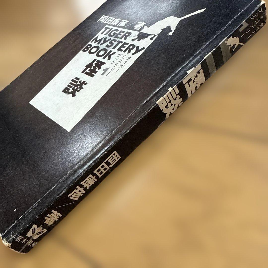 初版 怪談 タイガーミステリーブック 若木書房 岡田康宏 児童書
