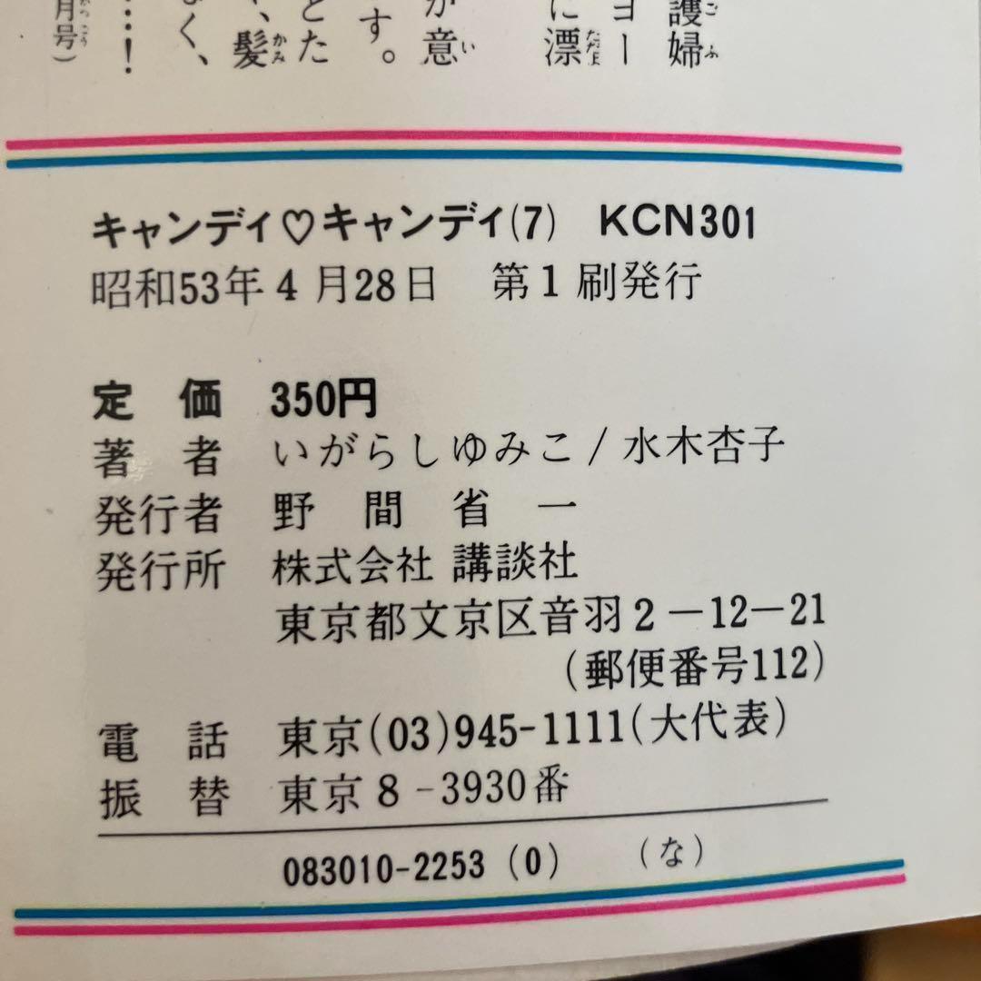 キャンディキャンディ　1巻〜7巻セット　非全巻セット　いがらしゆみこ　水木杏子