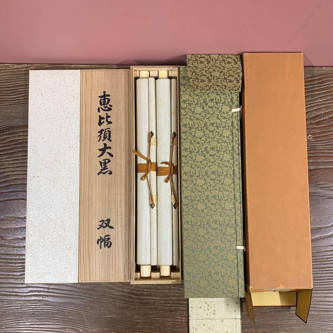 掛け軸2本 国井幸雪作 双福 金地 恵比須大黒図、遠藤恵三作 柿図