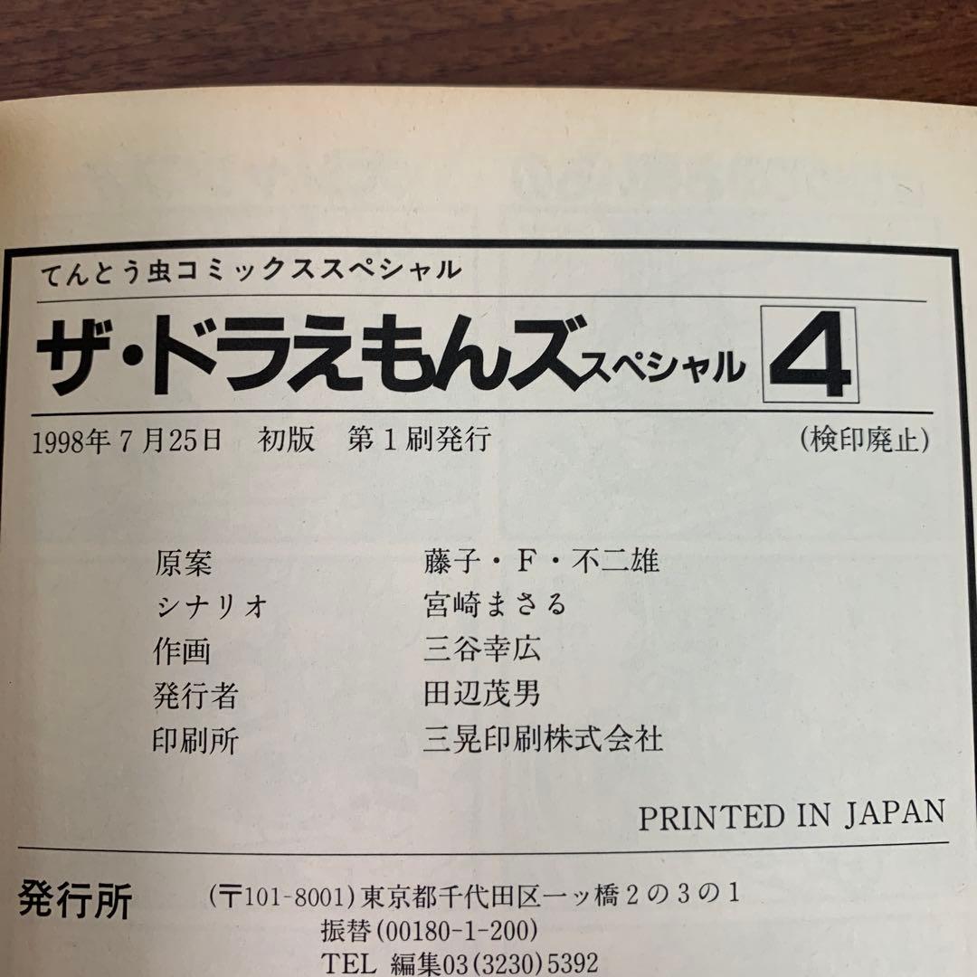 ❶　ザ☆ドラえもんズ スペシャル 1～8巻（4～8巻 初版）　藤子・F・不二雄