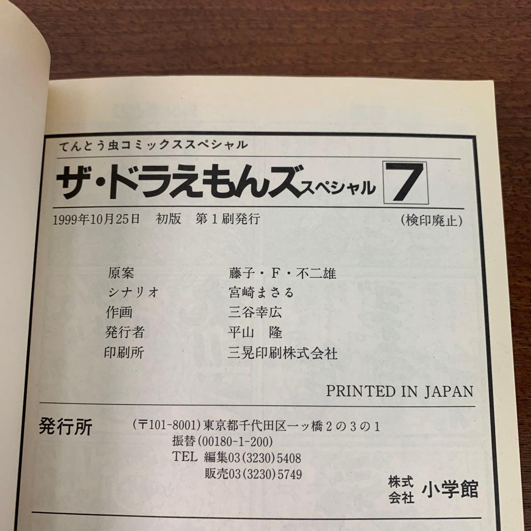 ❶　ザ☆ドラえもんズ スペシャル 1～8巻（4～8巻 初版）　藤子・F・不二雄