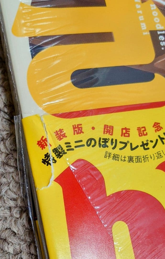 ラーメン大好き小泉さん1-14巻 全巻初版 新品未開封【秋田書店版】
