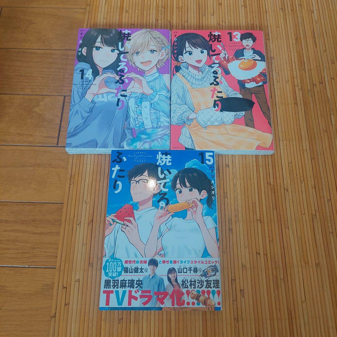 焼いてるふたり　1から17