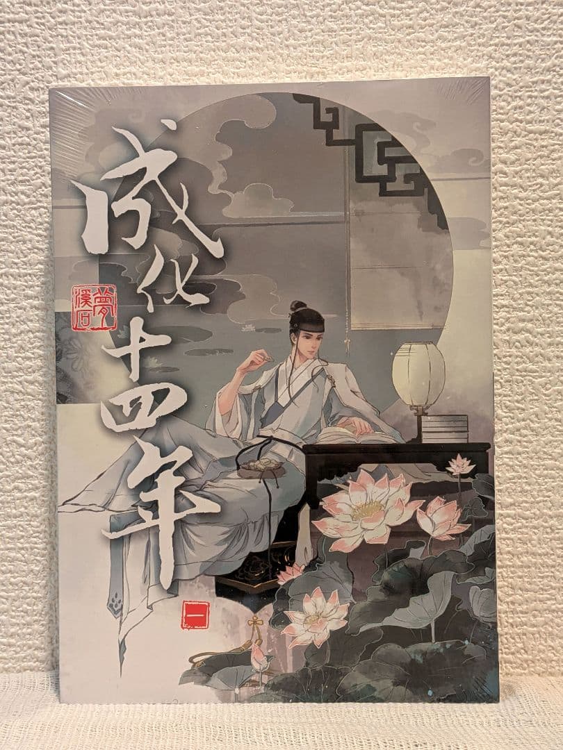 【新品未開封】成化十四年（全五冊） 台湾繁体字版　夢溪石著