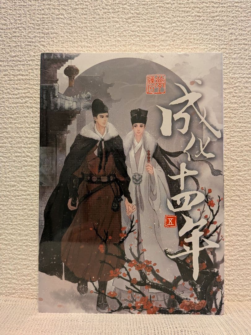 【新品未開封】成化十四年（全五冊） 台湾繁体字版　夢溪石著