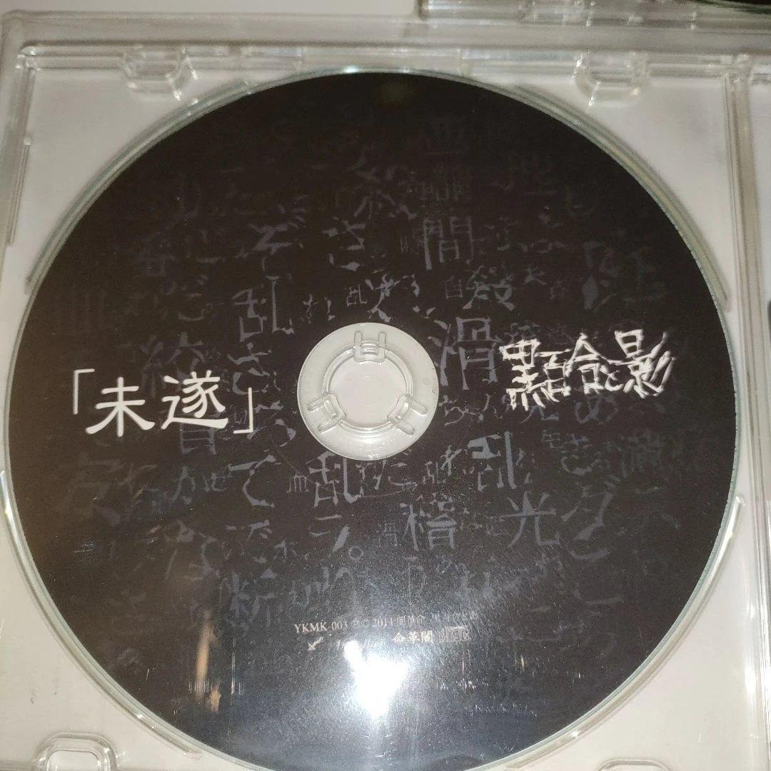 黒百合と影　CDセット「月蝕」「未遂」「浴槽」