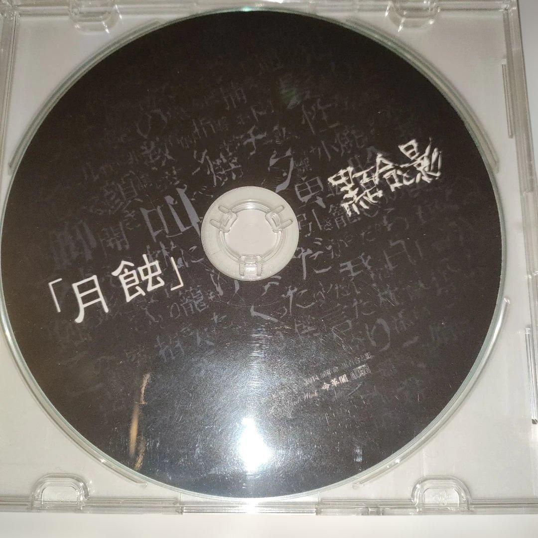 黒百合と影　CDセット「月蝕」「未遂」「浴槽」