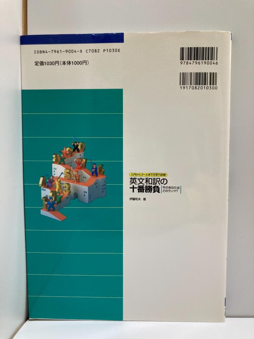 英文和訳の十番勝負今のあなたはどのランク
