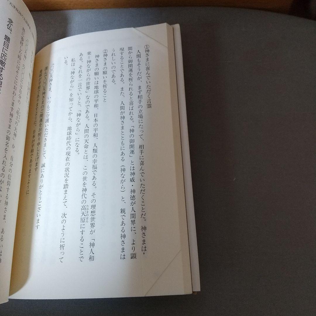 大中臣神道の秘儀と神言　a3