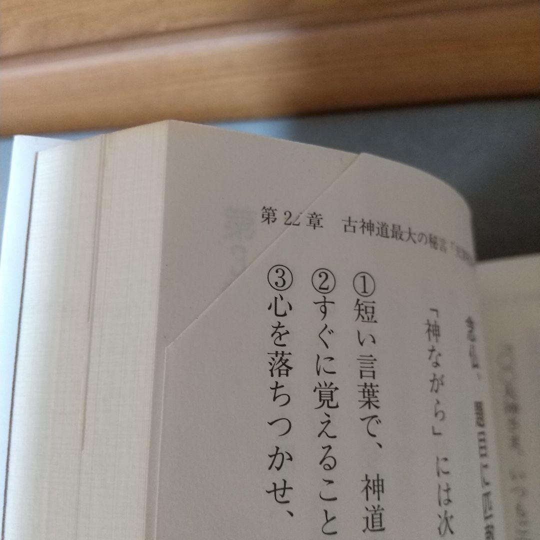 大中臣神道の秘儀と神言　a3