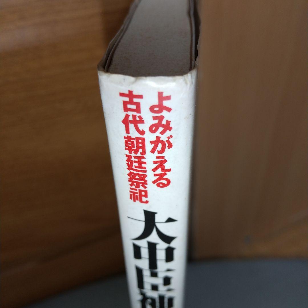 大中臣神道の秘儀と神言　a3