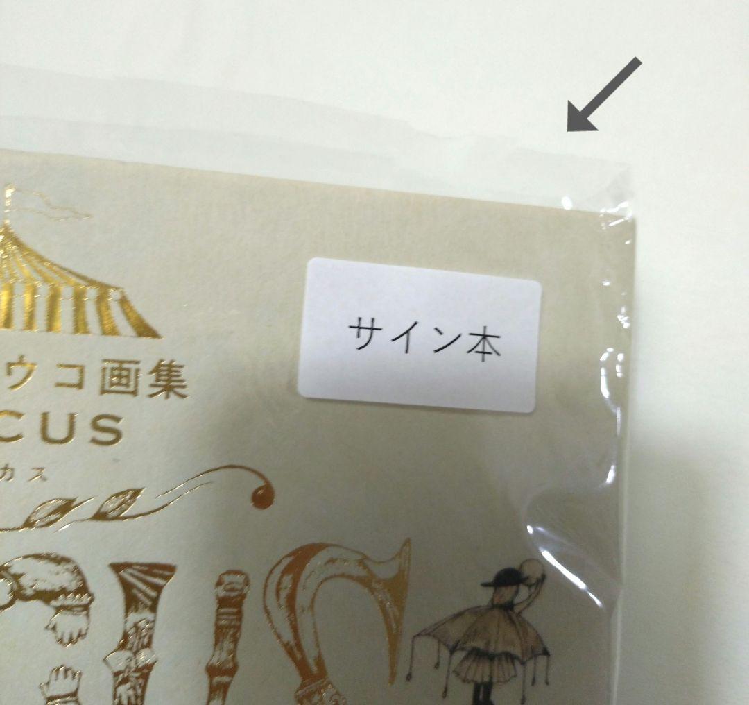 【絵入りサイン本】ヒグチユウコ　画集　「CIRCUS」　おまけ付き（ステッカー）