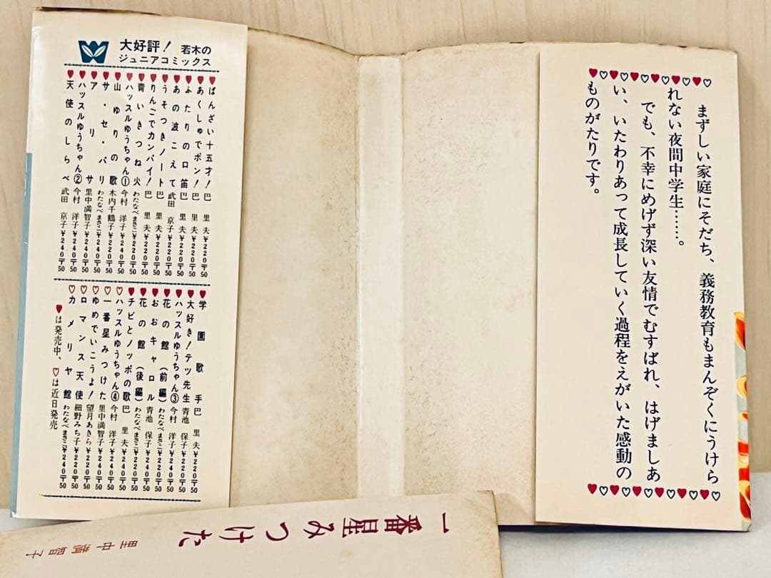 里中満智子 一番星みつけた 若木書房 ジュニアコミックス 【 昭和43年初版 】