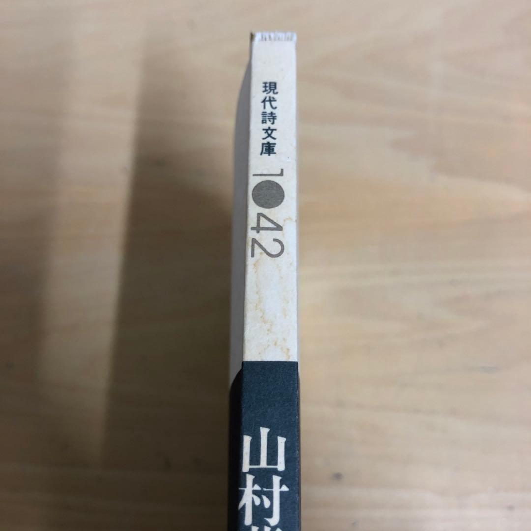 【中古本】山村暮鳥詩集