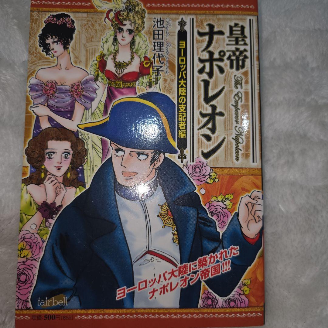 池田理代子　皇帝ナポレオン　全巻セット　カラーのページもあり　ナポレオン　全７巻