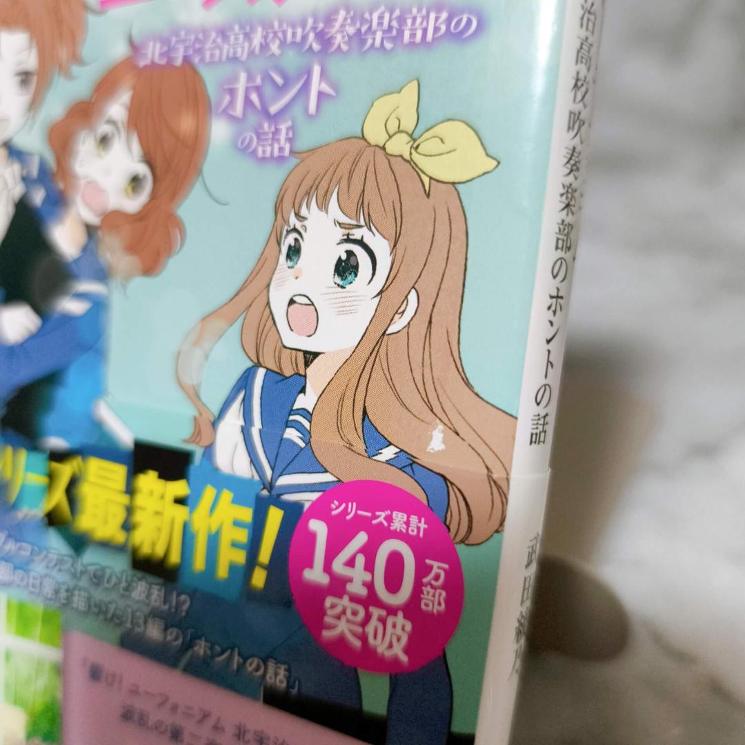 響け!ユーフォニアム 1-14巻 全巻セット★武田綾乃 宝島社文庫 小説