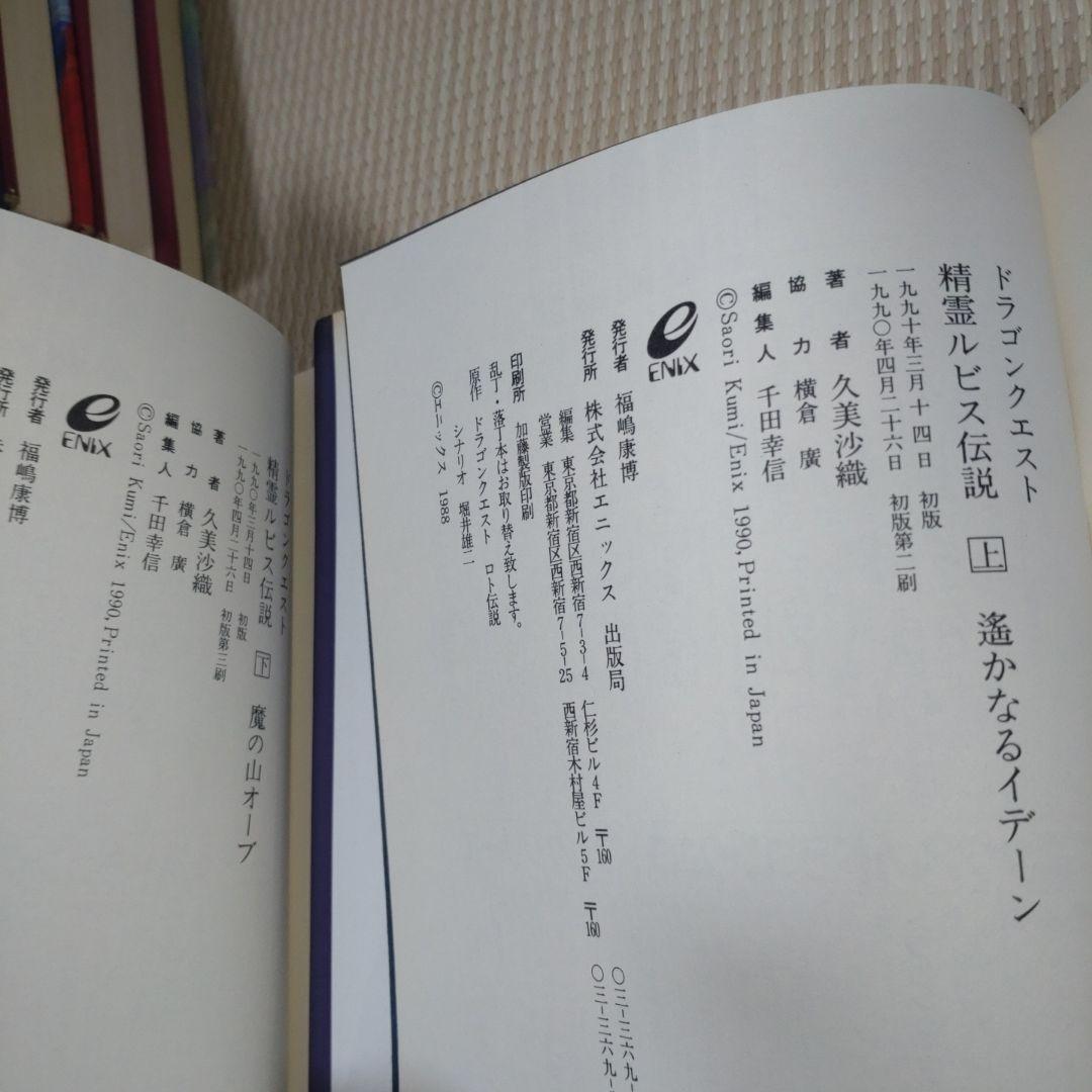 小説 ドラゴンクエスト 精霊ルビス伝説 8冊セット 高屋敷英雄 久美沙織