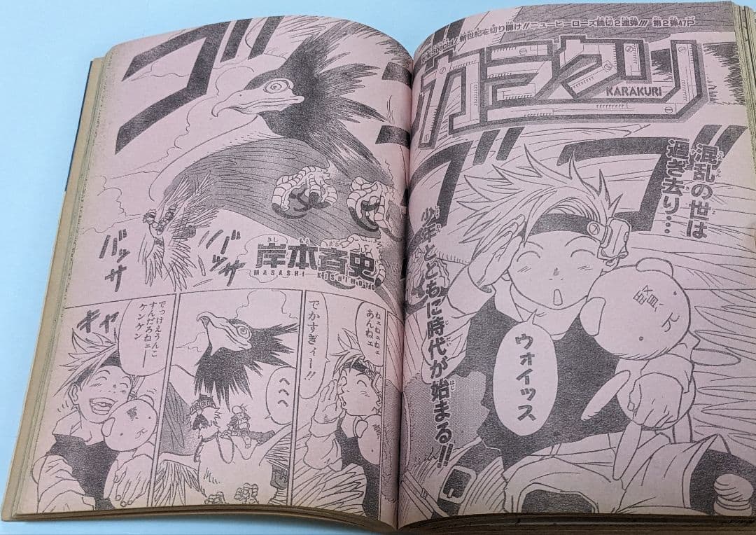 NARUTO 岸本斉史 読切カラクリ、ワンピースカレンダー付ジャンプ98年4・5