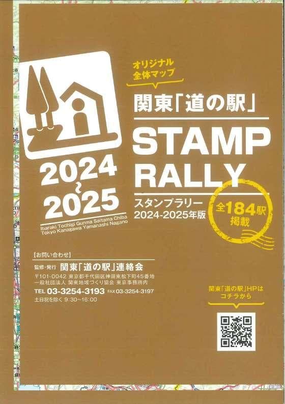 185駅＋4駅 超完全制覇!! 関東の道の駅スタンプブック2024-2025