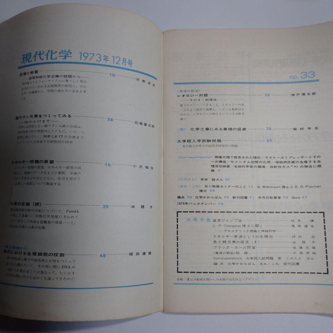現代化学１９７３年９月１０月１２月号３冊セット レトロ