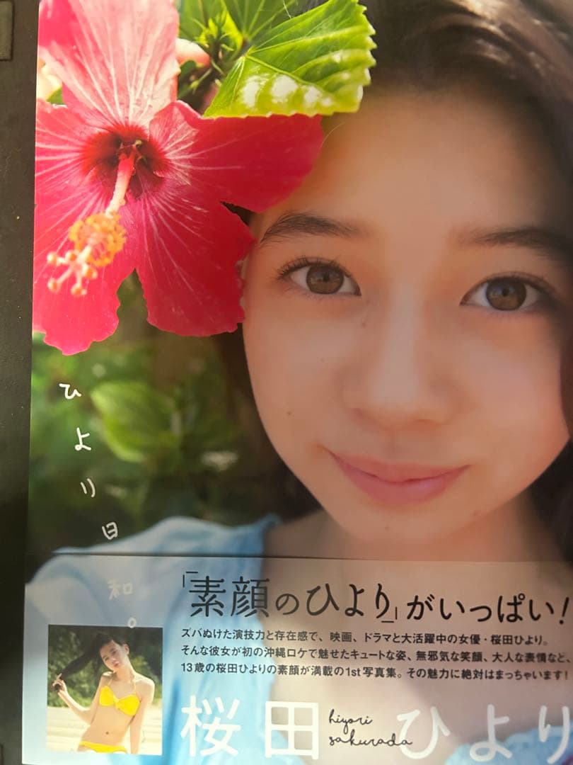 桜田ひより ひより日和 直筆サイン入り　ファースト写真集