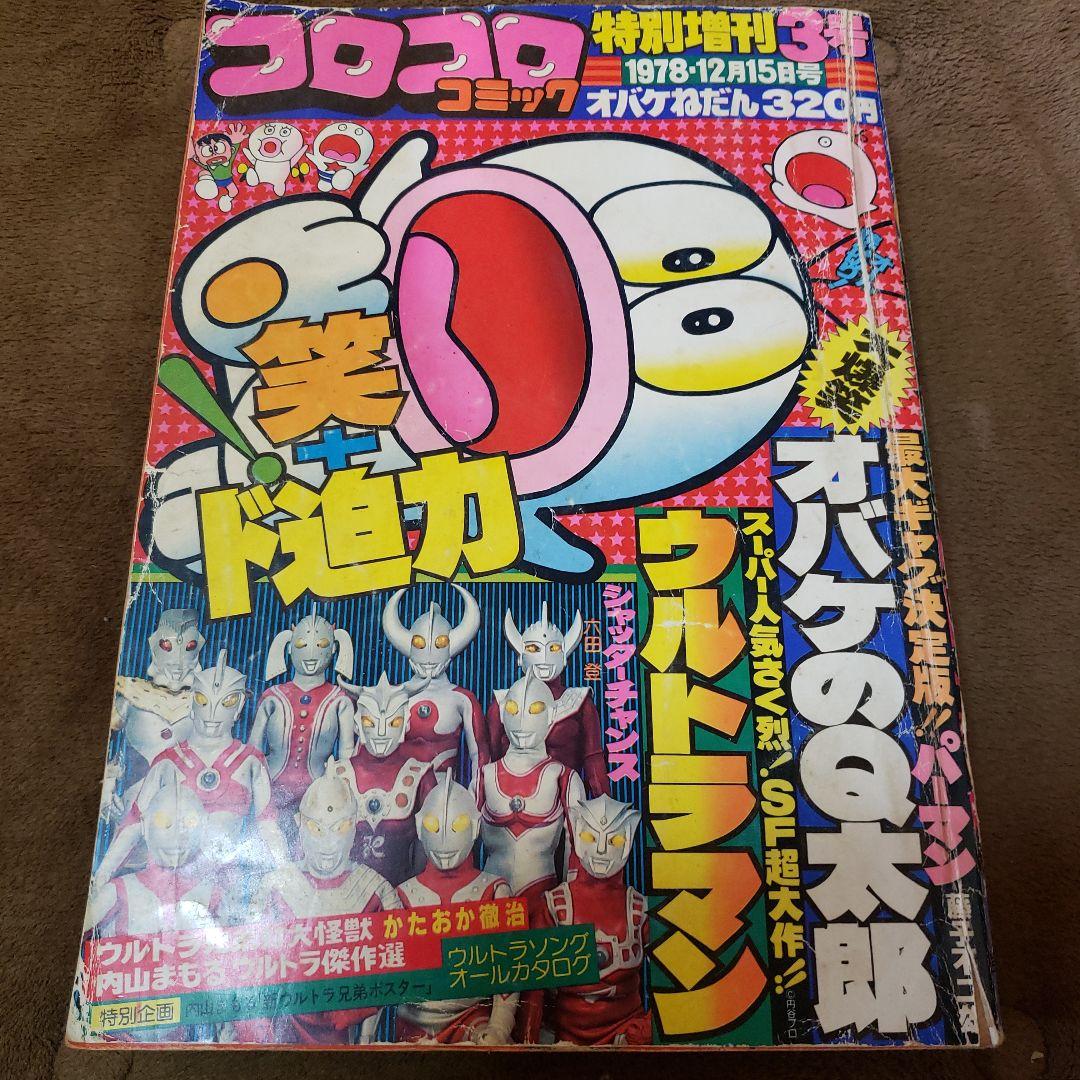 コロコロコミック　ザ・ウルトラマン　内山まもる　昭和レトロ
