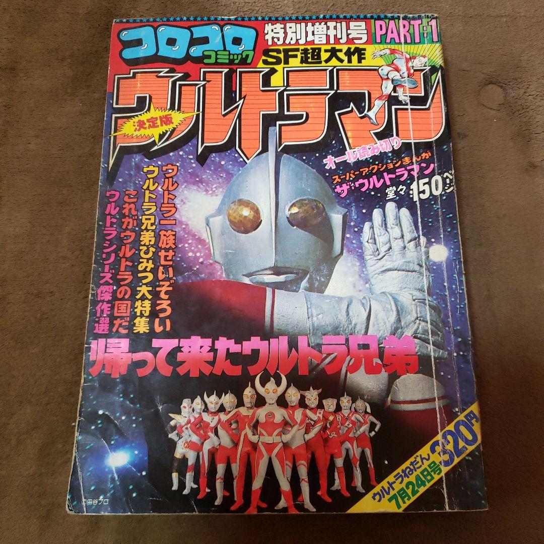 コロコロコミック　ザ・ウルトラマン　内山まもる　昭和レトロ