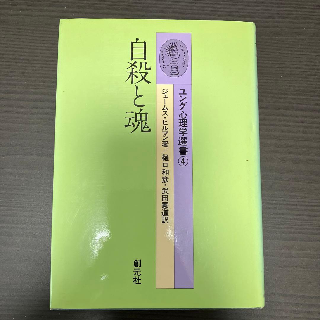 自殺と魂　ユング心理学選書　ジェームス・ヒルマン