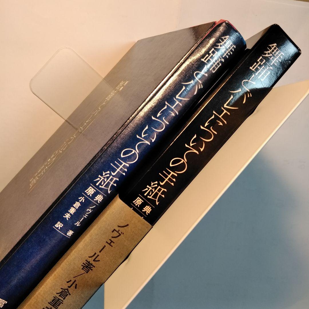 ノヴェール「 舞踊とバレエについての手紙 原典 」小倉重夫 訳